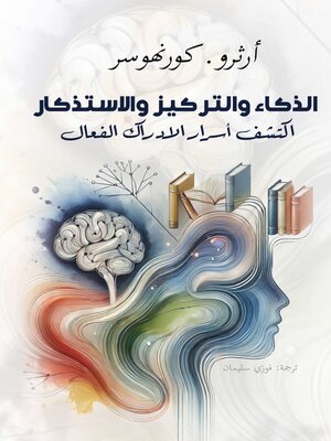 cover image of الذكاء والتركيز والاستذكار